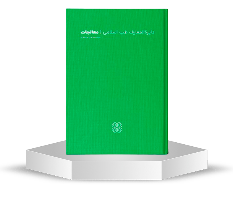 دایره المعارف (کتاب) معالجات