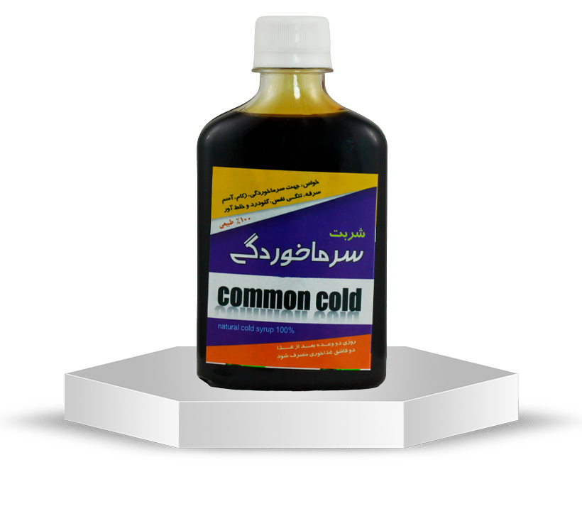 شربت سرماخوردگی