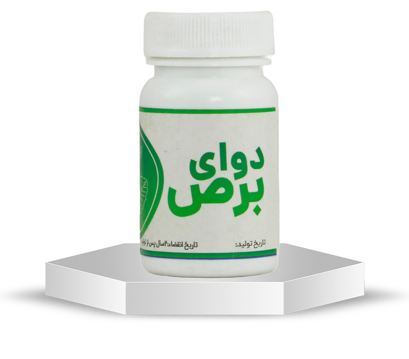 حب برص