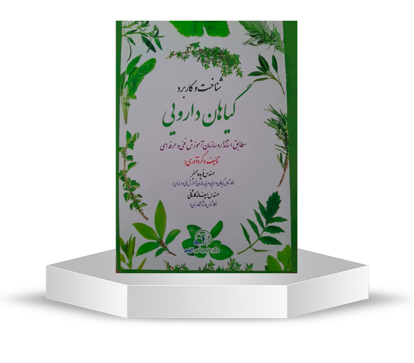 کتاب شناخت و کاربرد گیاهان دارویی